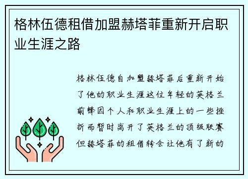 格林伍德租借加盟赫塔菲重新开启职业生涯之路