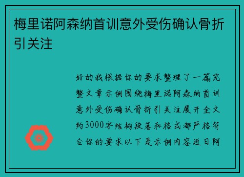 梅里诺阿森纳首训意外受伤确认骨折引关注 梅里诺阿森纳首训意外受伤确认骨折引关注