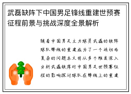 武磊缺阵下中国男足锋线重建世预赛征程前景与挑战深度全景解析