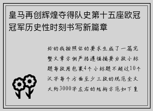 皇马再创辉煌夺得队史第十五座欧冠冠军历史性时刻书写新篇章