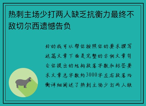热刺主场少打两人缺乏抗衡力最终不敌切尔西遗憾告负 热刺主场少打两人缺乏抗衡力最终不敌切尔西遗憾告负