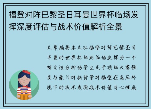 福登对阵巴黎圣日耳曼世界杯临场发挥深度评估与战术价值解析全景
