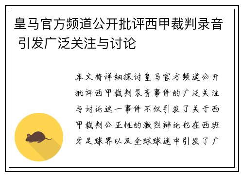 皇马官方频道公开批评西甲裁判录音 引发广泛关注与讨论