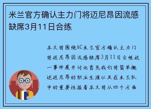 米兰官方确认主力门将迈尼昂因流感缺席3月11日合练 米兰官方确认主力门将迈尼昂因流感缺席3月11日合练