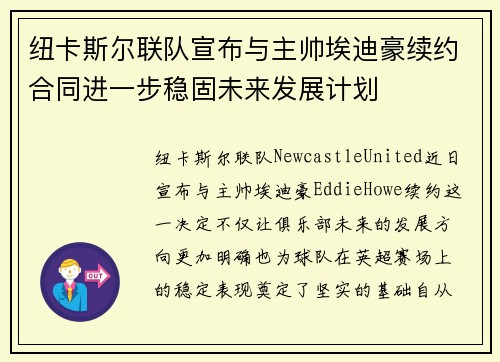 纽卡斯尔联队宣布与主帅埃迪豪续约合同进一步稳固未来发展计划