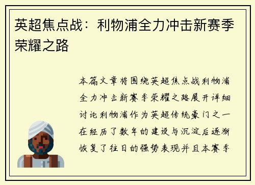 英超焦点战：利物浦全力冲击新赛季荣耀之路