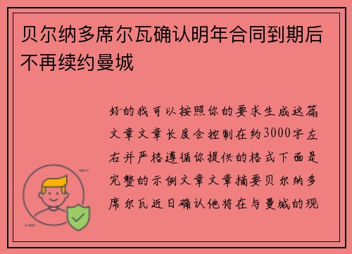 贝尔纳多席尔瓦确认明年合同到期后不再续约曼城