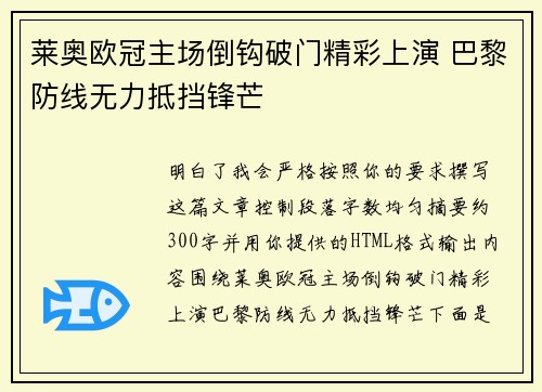 莱奥欧冠主场倒钩破门精彩上演 巴黎防线无力抵挡锋芒