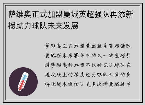 萨维奥正式加盟曼城英超强队再添新援助力球队未来发展