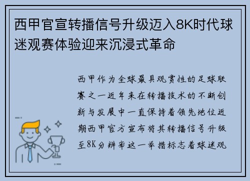 西甲官宣转播信号升级迈入8K时代球迷观赛体验迎来沉浸式革命
