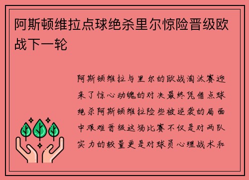 阿斯顿维拉点球绝杀里尔惊险晋级欧战下一轮