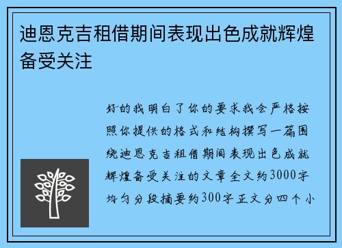 迪恩克吉租借期间表现出色成就辉煌备受关注
