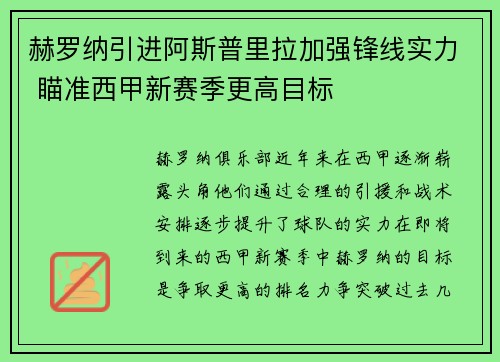 赫罗纳引进阿斯普里拉加强锋线实力 瞄准西甲新赛季更高目标 赫罗纳引进阿斯普里拉加强锋线实力 瞄准西甲新赛季更高目标