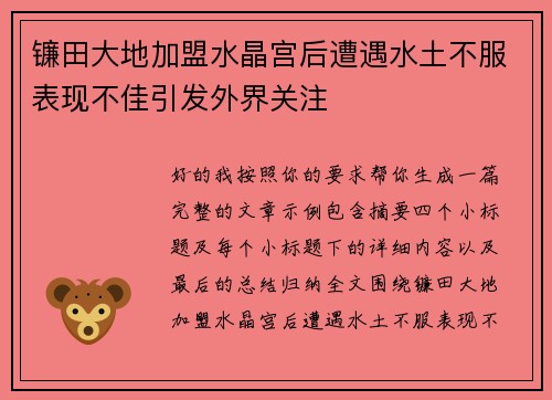 镰田大地加盟水晶宫后遭遇水土不服表现不佳引发外界关注