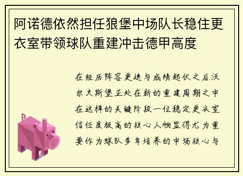 阿诺德依然担任狼堡中场队长稳住更衣室带领球队重建冲击德甲高度
