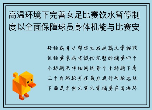 高温环境下完善女足比赛饮水暂停制度以全面保障球员身体机能与比赛安全