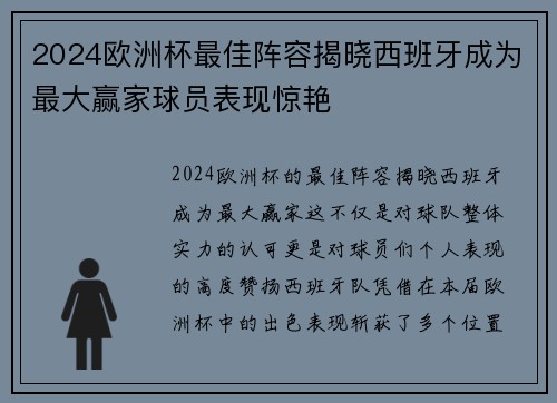 2024欧洲杯最佳阵容揭晓西班牙成为最大赢家球员表现惊艳 2024欧洲杯最佳阵容揭晓西班牙成为最大赢家球员表现惊艳