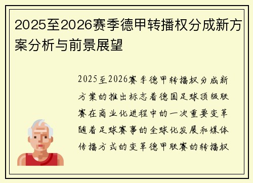 2025至2026赛季德甲转播权分成新方案分析与前景展望