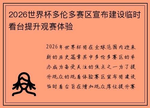 2026世界杯多伦多赛区宣布建设临时看台提升观赛体验