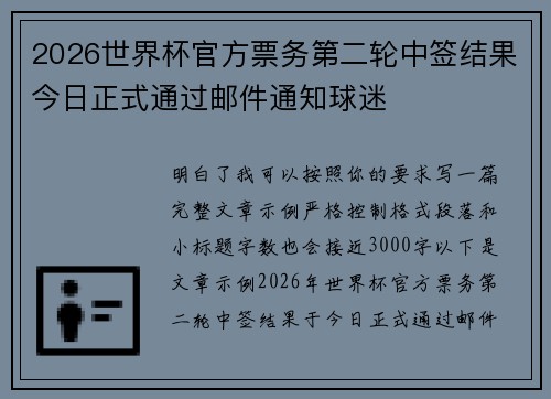 2026世界杯官方票务第二轮中签结果今日正式通过邮件通知球迷