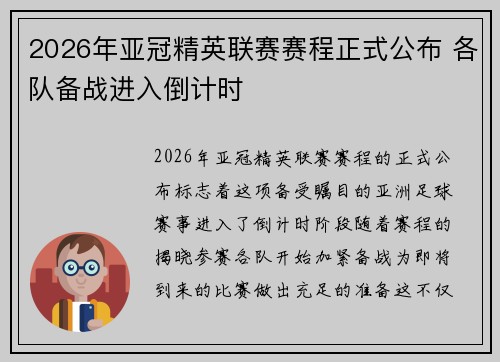 2026年亚冠精英联赛赛程正式公布 各队备战进入倒计时