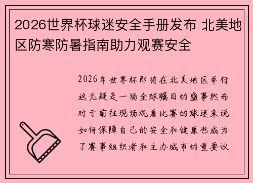 2026世界杯球迷安全手册发布 北美地区防寒防暑指南助力观赛安全 2026世界杯球迷安全手册发布 北美地区防寒防暑指南助力观赛安全