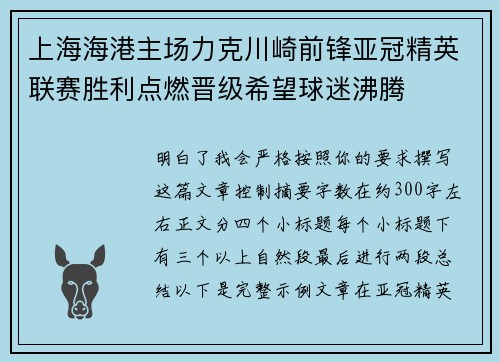上海海港主场力克川崎前锋亚冠精英联赛胜利点燃晋级希望球迷沸腾
