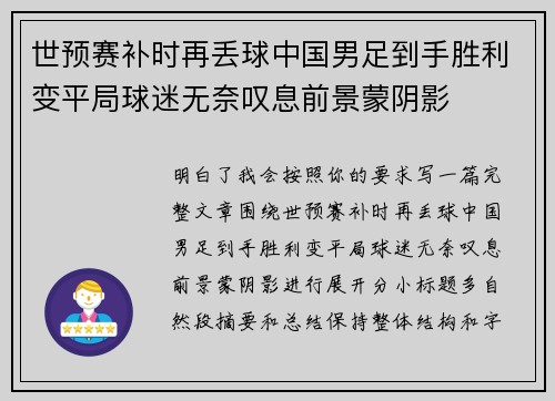 世预赛补时再丢球中国男足到手胜利变平局球迷无奈叹息前景蒙阴影