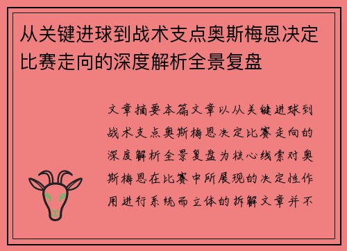 从关键进球到战术支点奥斯梅恩决定比赛走向的深度解析全景复盘