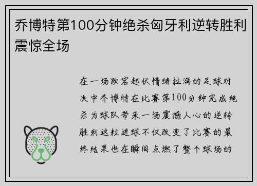 乔博特第100分钟绝杀匈牙利逆转胜利震惊全场