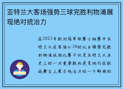 亚特兰大客场强势三球完胜利物浦展现绝对统治力 亚特兰大客场强势三球完胜利物浦展现绝对统治力