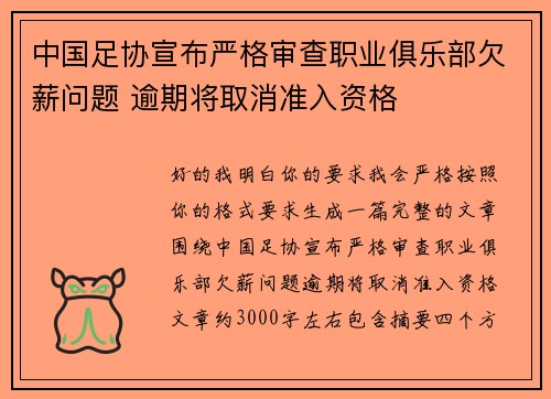 中国足协宣布严格审查职业俱乐部欠薪问题 逾期将取消准入资格 中国足协宣布严格审查职业俱乐部欠薪问题 逾期将取消准入资格