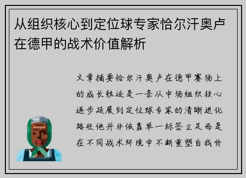 从组织核心到定位球专家恰尔汗奥卢在德甲的战术价值解析