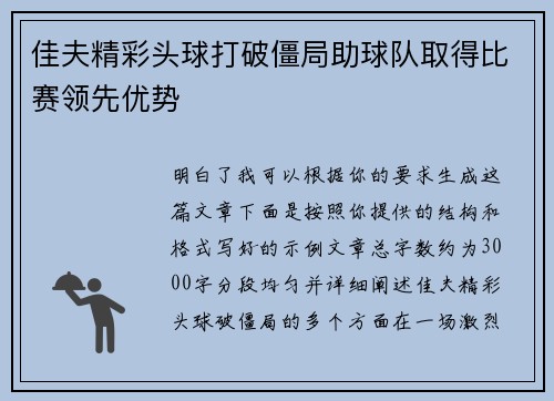 佳夫精彩头球打破僵局助球队取得比赛领先优势