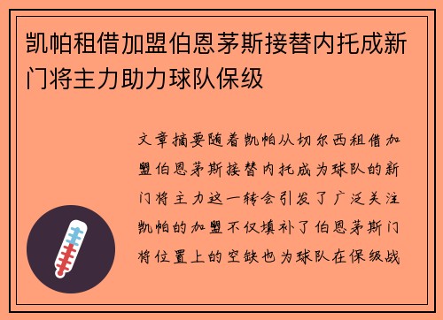 凯帕租借加盟伯恩茅斯接替内托成新门将主力助力球队保级