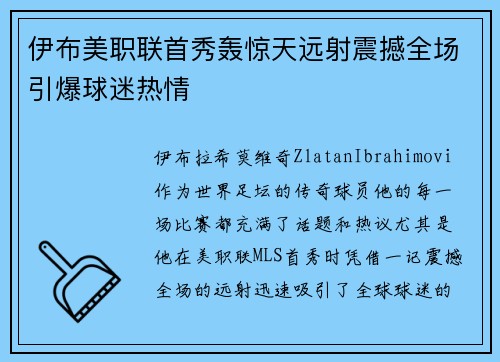 伊布美职联首秀轰惊天远射震撼全场引爆球迷热情