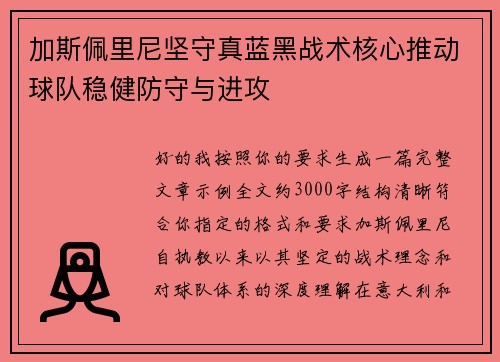 加斯佩里尼坚守真蓝黑战术核心推动球队稳健防守与进攻