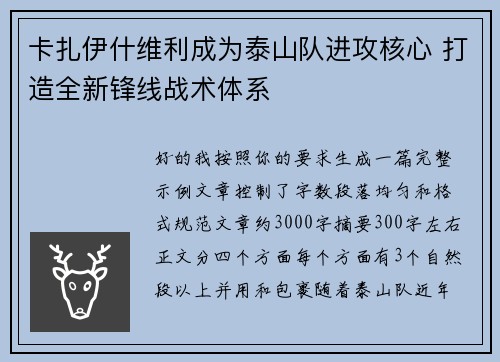 卡扎伊什维利成为泰山队进攻核心 打造全新锋线战术体系