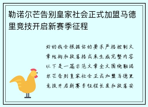 勒诺尔芒告别皇家社会正式加盟马德里竞技开启新赛季征程