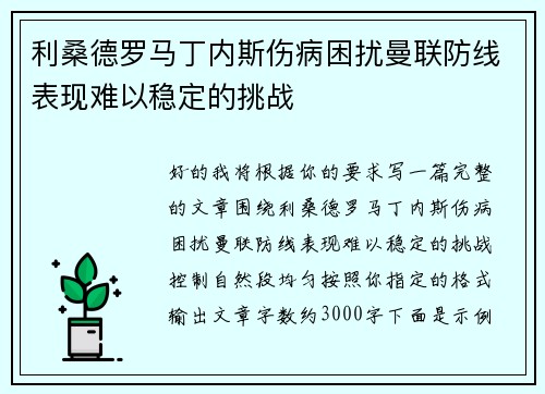利桑德罗马丁内斯伤病困扰曼联防线表现难以稳定的挑战