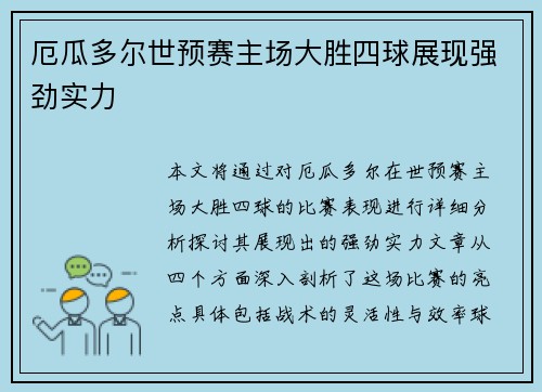 厄瓜多尔世预赛主场大胜四球展现强劲实力