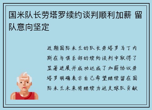 国米队长劳塔罗续约谈判顺利加薪 留队意向坚定