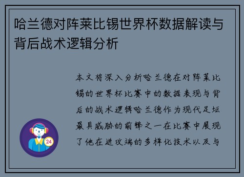 哈兰德对阵莱比锡世界杯数据解读与背后战术逻辑分析