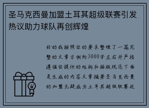 圣马克西曼加盟土耳其超级联赛引发热议助力球队再创辉煌