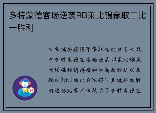 多特蒙德客场逆袭RB莱比锡豪取三比一胜利
