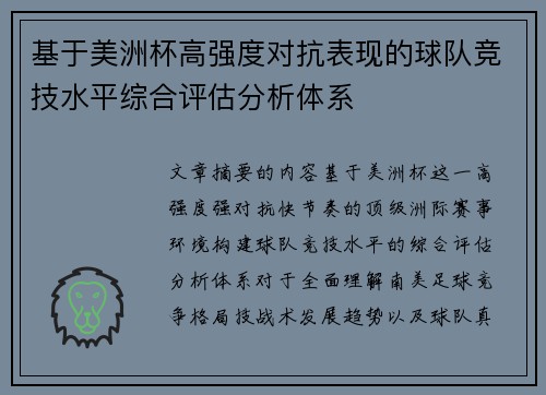 基于美洲杯高强度对抗表现的球队竞技水平综合评估分析体系