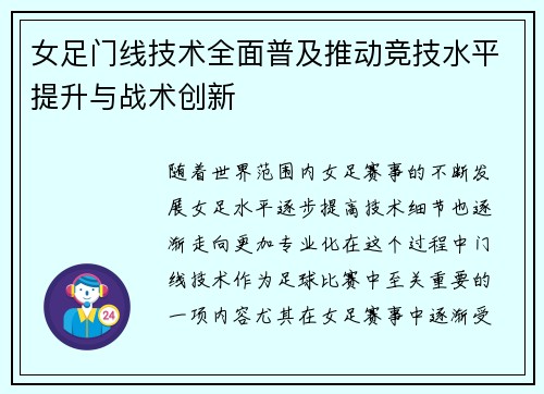 女足门线技术全面普及推动竞技水平提升与战术创新