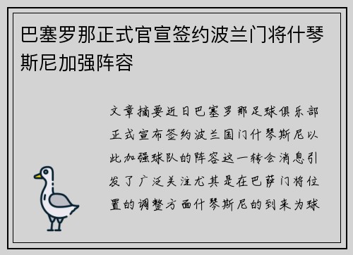 巴塞罗那正式官宣签约波兰门将什琴斯尼加强阵容