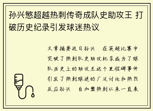 孙兴慜超越热刺传奇成队史助攻王 打破历史纪录引发球迷热议