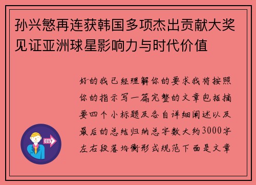 孙兴慜再连获韩国多项杰出贡献大奖见证亚洲球星影响力与时代价值 孙兴慜再连获韩国多项杰出贡献大奖见证亚洲球星影响力与时代价值